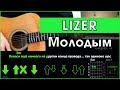 LIZER - Молодым (Разбор песни на гитаре + Табы, аккорды и бой)