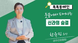 경주민화협회 한유진 회장