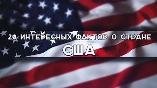 20 ЛУЧШИХ фактов о стране США