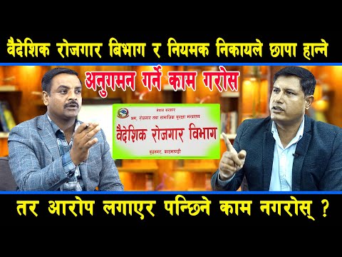 नियामक निकायले छापा हान्ने अनुगमन गर्ने काम गरोस तर आरोप लगाएर पन्छिने काम नगरोस्