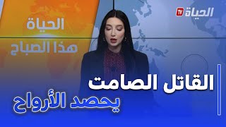 الحياة هذا الصباح  : تزامنا مع فصل الشتاء .. أحادي أكسيد الكربون يعود ليحصد الأرواح