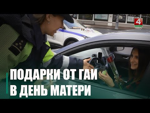 ДАІ павіншавала жанчын-вадзіцеляў з Днём маці видео