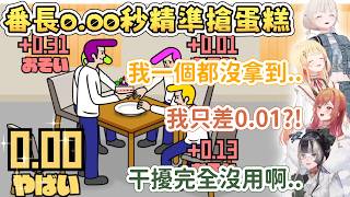 【ReGLOSS節奏天國聯動】番長0.00秒多次秒搶蛋糕! 【轟はじめ/轟一】【一条莉々華/一條莉莉華】【音乃瀬奏】【儒烏風亭らでん/儒鳥風亭螺鈿】【Hololive中文/ホロライブ切り抜き】 【ReGLOSS節奏天國聯動】番長0.00秒多次秒搶蛋糕! 【轟はじめ/轟一】【一条莉々華/一條莉莉華】【音乃瀬奏】【儒烏風亭らでん/儒鳥風亭螺鈿】【Hololive中文/ホロライブ切り抜き】
