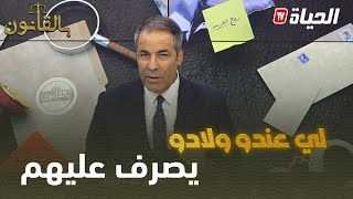 بالقانون: مليون قليلة على وليدك نتا طلقت مرتك مشي ولادك باه متصرفش عليهم