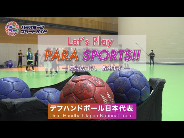 【デフハンドボール】