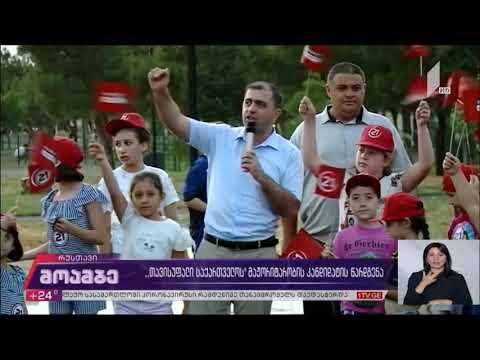 „თავისუფალმა საქართველომ“ ქვემო ქართლში მაჟორიტარი დებუტატობის კანდიდატები წარადგინა 