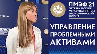 ПМЭФ 2021. Управление проблемными активами
