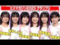 【ミスマガジン2023】6人のグラビアアイドルが誕生！グランプリは今森茉耶に決定！　『ミスマガジン2023 グランプリ発表』