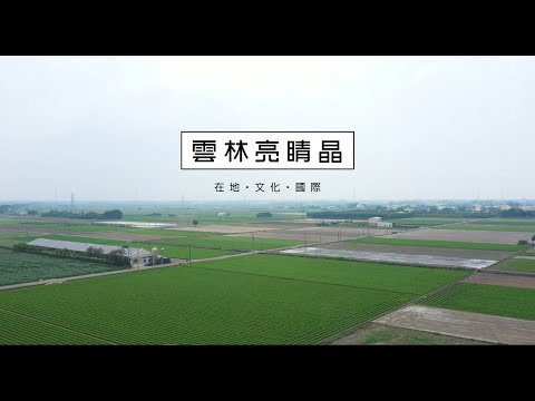 《雲林亮睛晶》