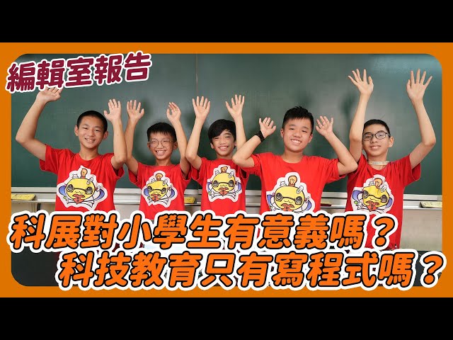 科展對小學生有意義嗎？科技教育只有寫程式嗎？