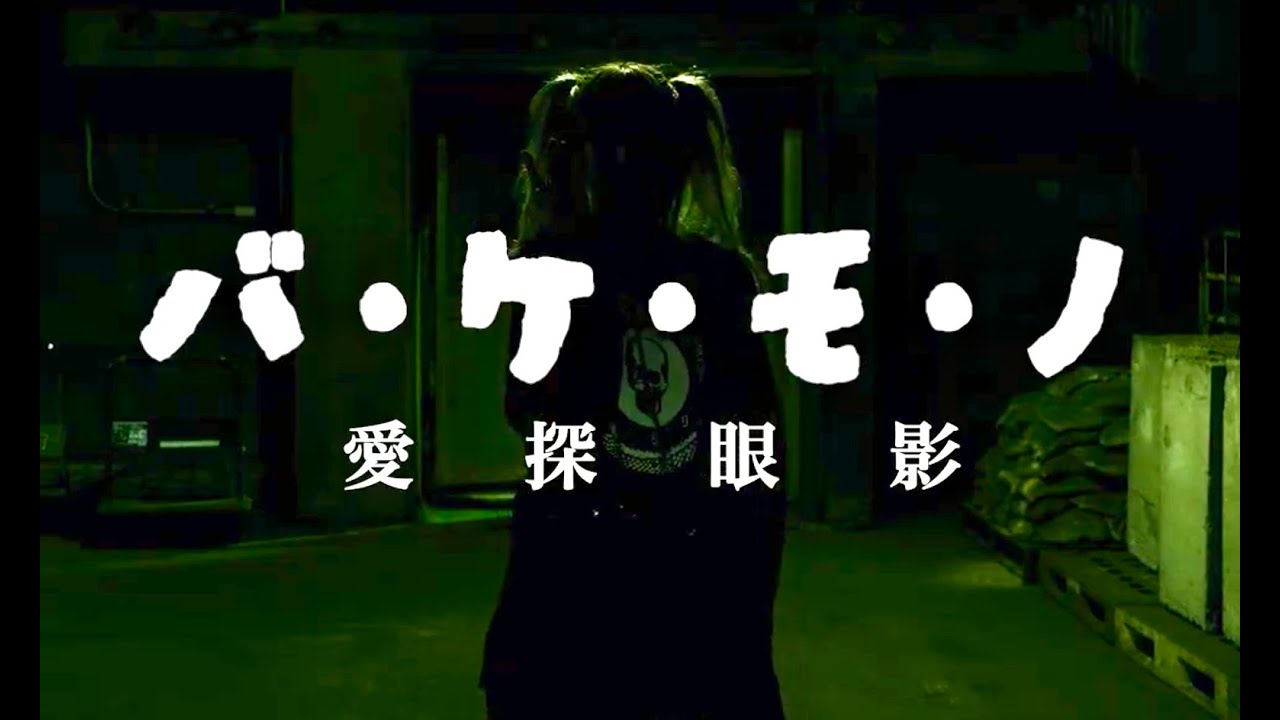 愛探眼影“バ・ケ・モ・ノ”MusicVideoの画像