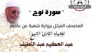 رواية شعبة عن عاصم - سورة نوح