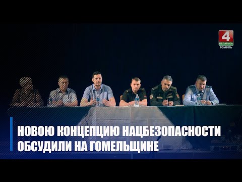 У Гомельшчыне абмеркавалі праект новай канцэпцыі нацбяспекі краіны видео