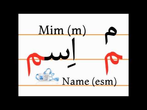 Учим персидский алфавит (mim, esm)