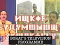Borat