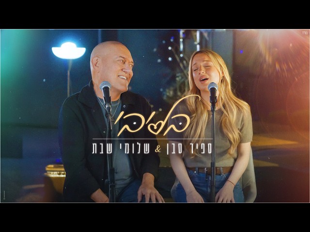 הזמרת ספיר סבן הזמר שלומי שבת סינגל חדש - בליבי 