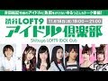 渋谷LOFT9 アイドル倶楽部 2019年11月18日