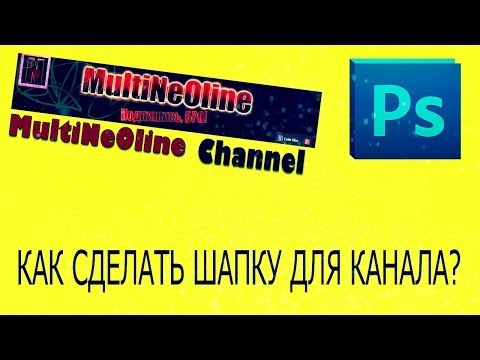 Как сделать шапку для youtube сайт Как сделать шапку для youtube сайт