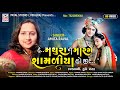 Download He Mathura Ne Marge Shamliya Ho Jire Singer Amita Raval Payal Studio Mp3 Song