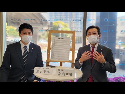 【CafeSta】今週の国会+α ゲスト: 宮内秀樹 衆議院議員 司会:三谷英弘ネットメディア局次長(2022.4.11)
