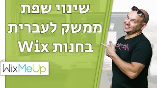 איך משנים את שפת הממשק לעברית בחנות של אתר וויקס