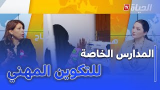 الحياة هذا الصباح: المدارس الخاصة للتكوين المهني في الجزائر...توجيه وادماج في عالم الشغل