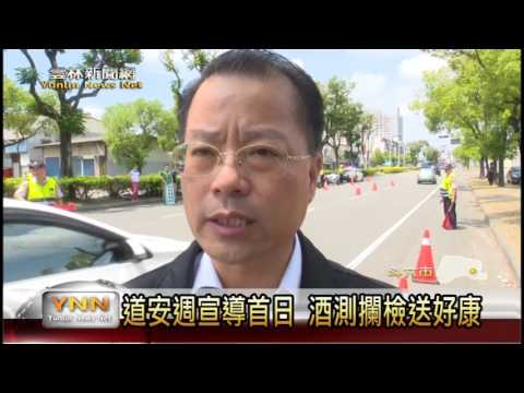 雲林新聞網-斗六道安週宣導攔檢送好康