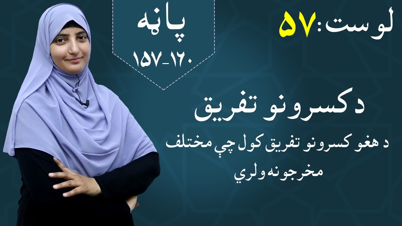 Class 5 - Math - Lesson 57 | Differentiation of fractions - lesson 57| د کسرونو تفریق/ تفریق کسرها