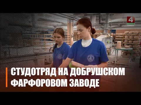 Адзін са студатрадаў Гомельшчыны працуе на Добрушскім фарфоравым заводзе видео
