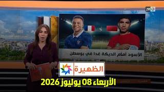 الظهيرة  : الأربعاء 08 يوليوز2026