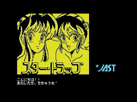 Creamy Lemon - Star Trap (1987, MSX, Jast)