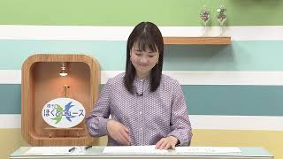 週刊ほくとニュース2024年11月23日～11月29日放送分