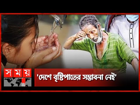 ’রোদ্রে গেলে হিট স্ট্রোকের সম্ভাবনা আছে’