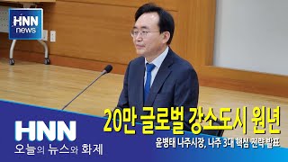 20만 글로벌 강소도시 원년 만들 것