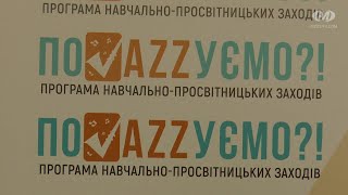 “ПоJаZZуємо?!”: у місті стартували джазові воркшопи