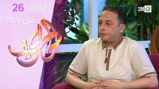 كيف الحال : الثلاثاء 26 ماي 2026