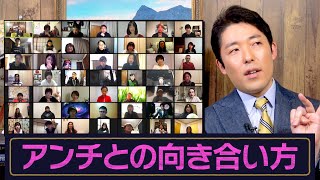 中田流アンチとの向き合い方