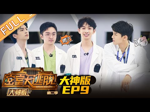 《密室大逃脱2 大神版》EP9 完整版:蒲熠星周峻纬高智商破硬核题海《密室大逃脱2 大神版》 Great Escape 2 MASTER Ver. 【湖南卫视官方HD】