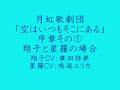 月虹歌劇団ドラマCD 「空はいつもそこにある」 序章その1 鳴海エリカ
