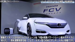 ホンダ、ＦＣＶコンセプトを披露−来年度発売へ(動画あり）