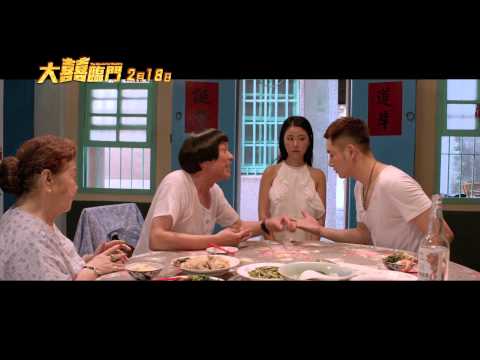【大囍臨門】首支預告 內有惡爸篇