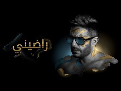 Hamaki - Radeeny (Official Lyrics Video) / حماقي - راضيني - كلمات