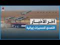 التصدي لصواريخ ومسيرات إيرانية استهدفت السعودية وقطر والبحرين والإمارات | اخر الاخبار