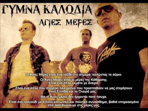 μερες - ΣΤΙΧΟΙ Άγιες Μέρες Έχω ένα όπλο και περιμένω, να μου γυρίσει στο μυαλό μια ακόμα βίδα, έχω ένα όπλο και περιμένω, θα τους πατήσω το μυαλό...