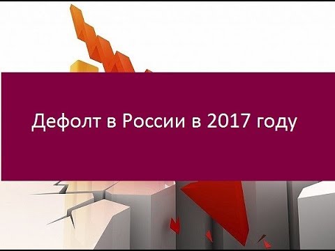 Дефолт в россии 2018 прогнозы Дефолт в россии 2018 прогнозы