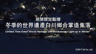白川鄉雪夜點燈