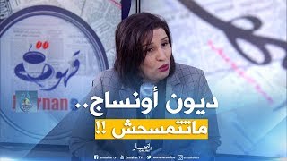 أونساج: مكاش مسح ديون أونساج .. سنعيد جدولة ديون كل مؤسسة تلقت صعوبات مالية !! 