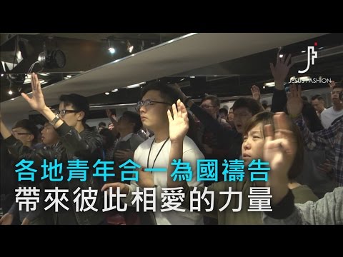 2016青年合一為國禱告會