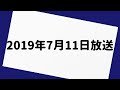 おぎやはぎのメガネびいき 2019年7月11日 放送分