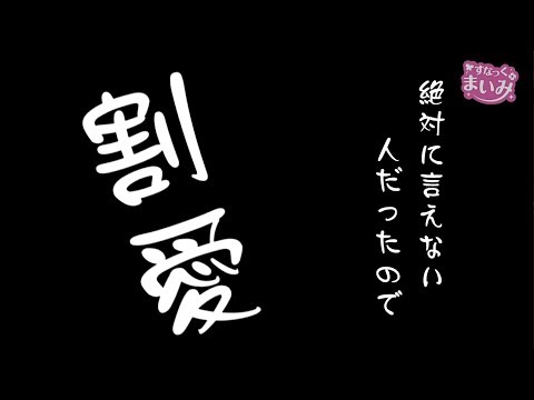 【最後は窪田サキと大和がぶっちゃける!?】すなっく まいみ #48~酒と泪と五島と女~★★毎週金曜日配信★★